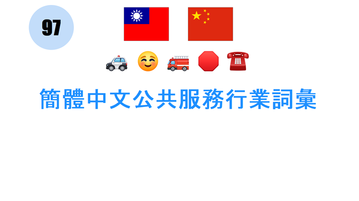 簡體中文公共服務行業詞彙